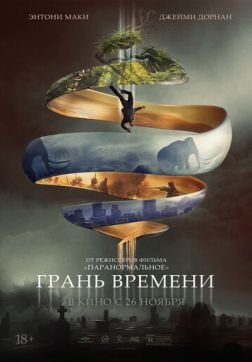 Постер Грань времени (2019) Грань времени (2019)