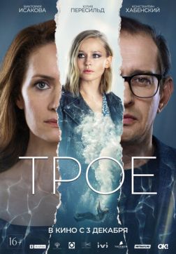 Постер Трое (2020) Трое (2020)