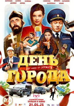 Постер День города (2021) День города (2021)