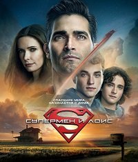 Постер Супермен и Лоис (1 сезон) Супермен и Лоис (1 сезон)