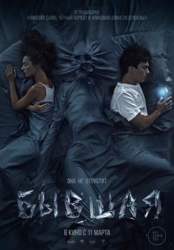 Постер Бывшая(2021) Бывшая(2021)
