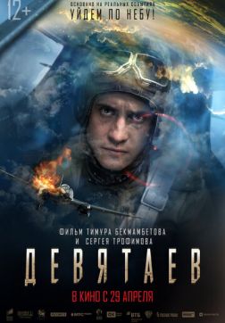 Постер Девятаев(2021) Девятаев(2021)