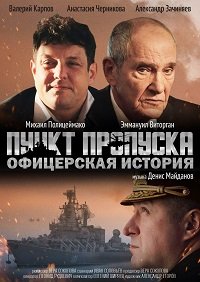 Постер Пункт пропуска. Офицерская история (2021) Пункт пропуска. Офицерская история (2021)
