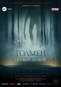 Постер Толмен. Первый демон (2020) Толмен. Первый демон (2020)