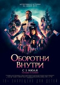 Постер Оборотни внутри (2021) Оборотни внутри (2021)