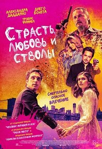 Постер Страсть, любовь и стволы (2021) Страсть, любовь и стволы (2021)