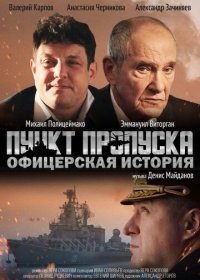 Постер Пункт пропуска. Офицерская история (2021) Пункт пропуска. Офицерская история (2021)