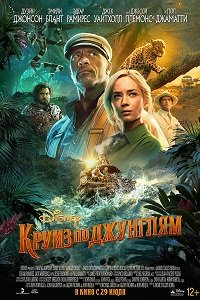 Постер Круиз по джунглям (2021) Круиз по джунглям (2021)