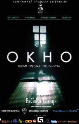 Фильм Окно (2015)