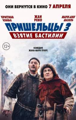 Пришельцы 3: Взятие Бастилии (2016)