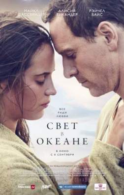 Фильм Свет в океане (2016)