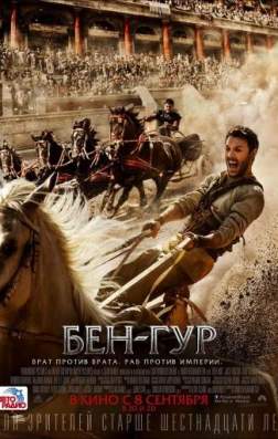 Фильм Бен-Гур (2016)