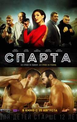Спарта (2016)