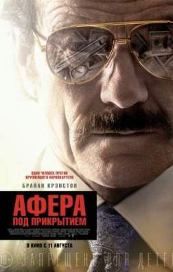 Фильм Афера под прикрытием (2016)