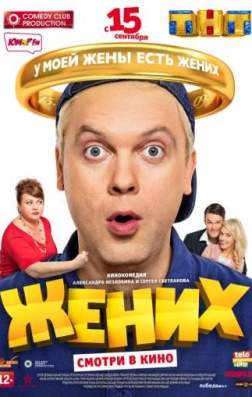 Фильм Жених (2016)