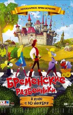 Фильм Бременские разбойники (2016)