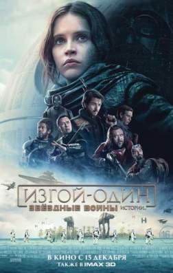 Фильм Изгой-один: Звёздные войны. Истории (2016)