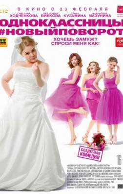 Фильм Одноклассницы: Новый поворот (2017)
