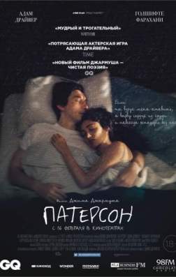 Фильм Патерсон (2016)