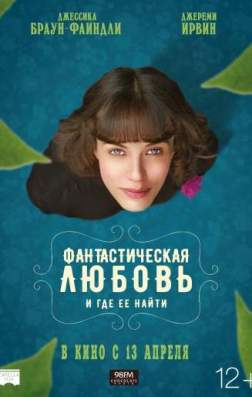 Фильм Фантастическая любовь и где ее найти (2016)