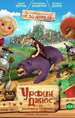 Фильм Урфин Джюс и его деревянные солдаты (2016)