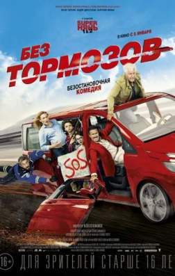 Фильм Без тормозов (2016)