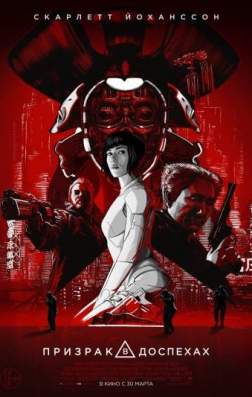 Фильм Призрак в доспехах (2017)