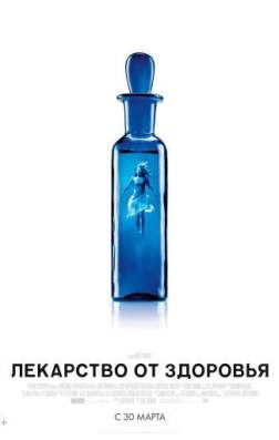 Фильм Лекарство от здоровья (2016)