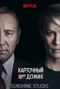 Фильм Карточный домик (5 сезон)