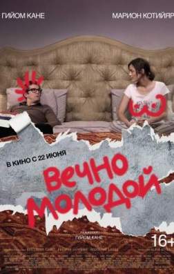 Фильм Вечно молодой (2017)