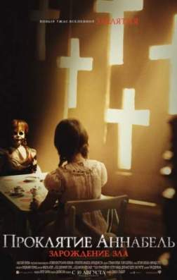 Фильм Проклятие Аннабель: Зарождение зла (2017)