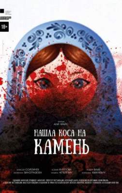 Фильм Нашла коса на камень (2017)