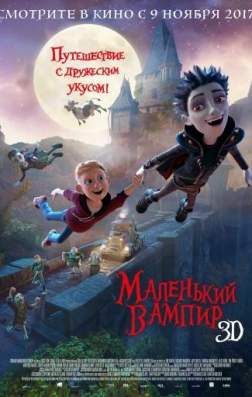 Фильм Маленький вампир (2017)