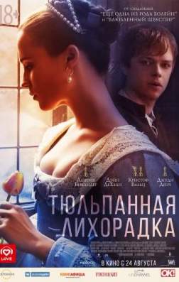Фильм Тюльпанная лихорадка (2017)