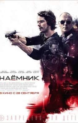 Фильм Наемник (2017)