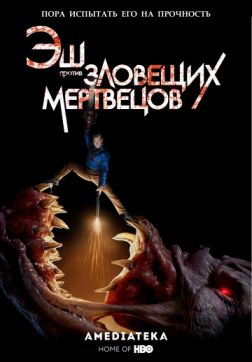 Фильм Эш против Зловещих мертвецов (3 сезон)