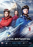 Фильм Со дна вершины (2017)