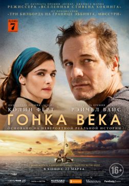 Фильм Гонка века (2018)