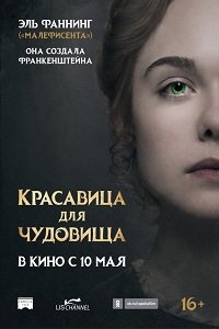 Фильм Красавица для чудовища (2017)