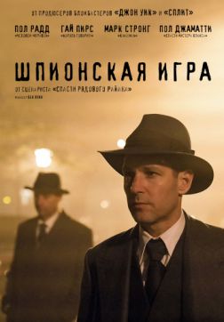 Фильм Шпионская игра (2018)