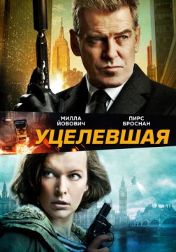 Фильм Уцелевшая (2015)