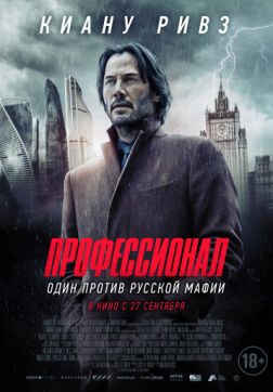 Фильм Профессионал (2018)
