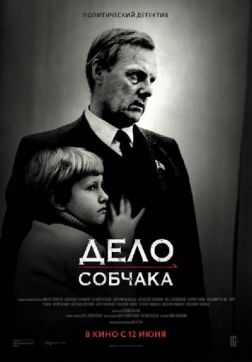 Фильм Дело Собчака (2018)