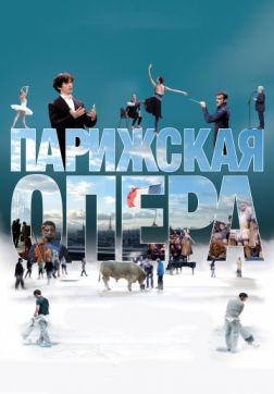 Фильм Парижская опера (2017)