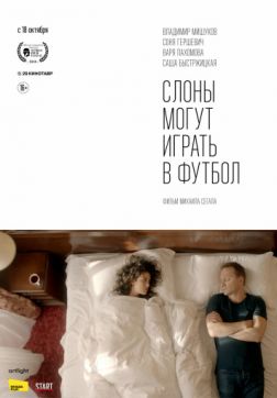 Фильм Слоны могут играть в футбол (2018)
