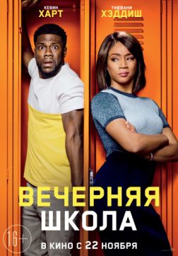 Фильм Вечерняя школа (2018)