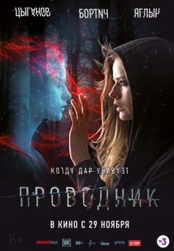 Фильм Проводник (2018)