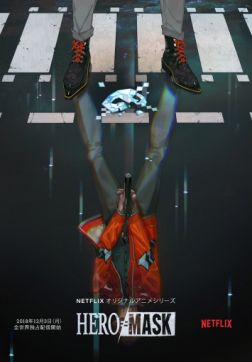 Маска героя (1 сезон)