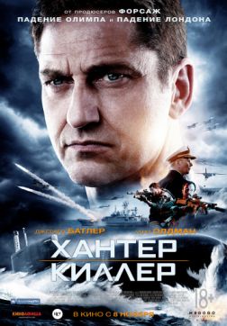 Фильм Хантер Киллер (2018)