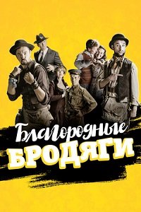 Фильм Благородные бродяги (2018)